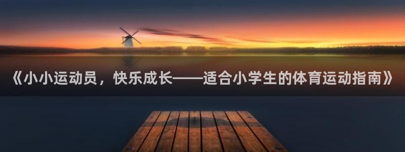 德国JJB竞技宝官方正版app集团：《小小运动员，快