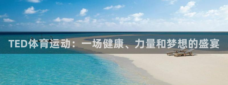 JJB竞技宝官网下载平台注册：TED体育运动：一场健