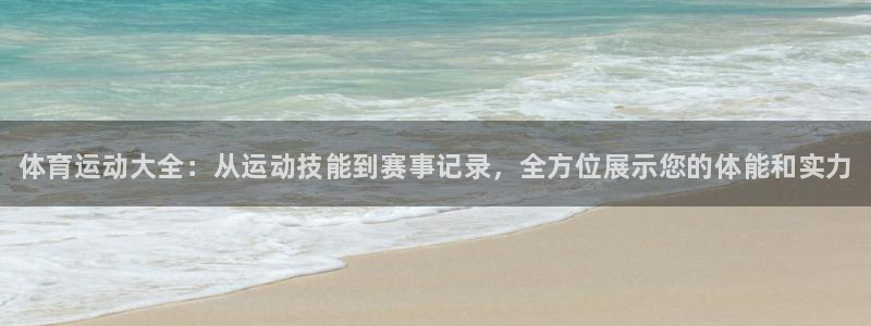 JJB竞技宝官网下载平台注册要钱吗是真的吗：体育运动大全：从