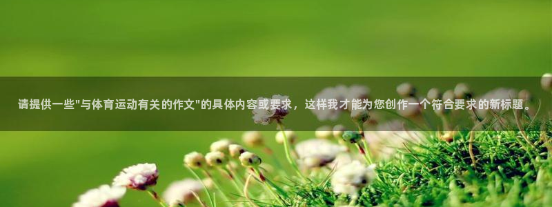 海南JJB竞技宝官网下载：请提供一些\