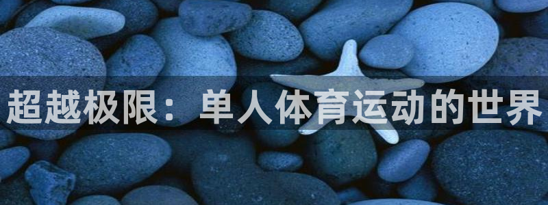 JJB竞技宝官网下载招商电话地址是多少：超越极限：单