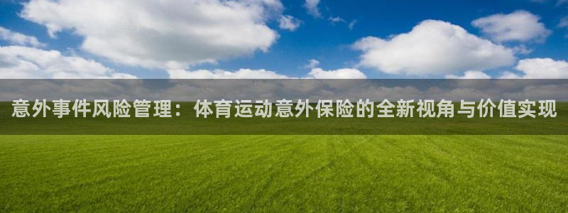 JJB竞技宝官网下载招商电话地址：意外事件风险管理：体育运动