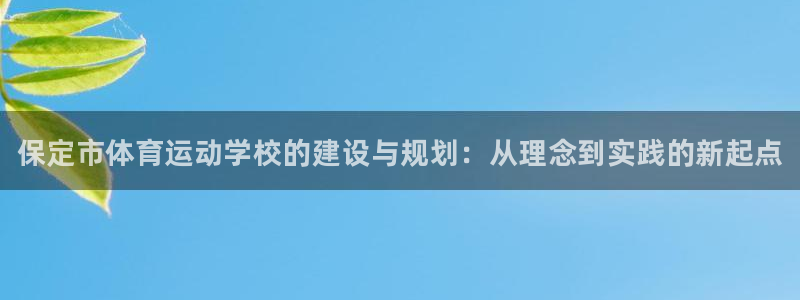 JJB竞技宝官方正版app娱乐首页官网下载：保定市体