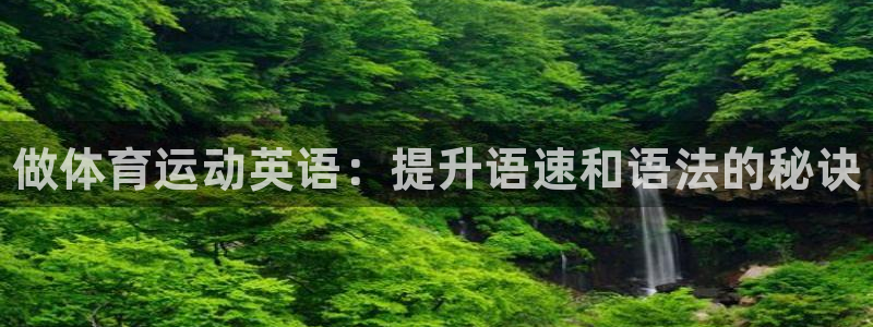 海南JJB竞技宝官网下载：做体育运动英语：提升语速和
