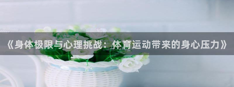 JJB竞技宝官方正版app娱乐首页官网下载：《身体极