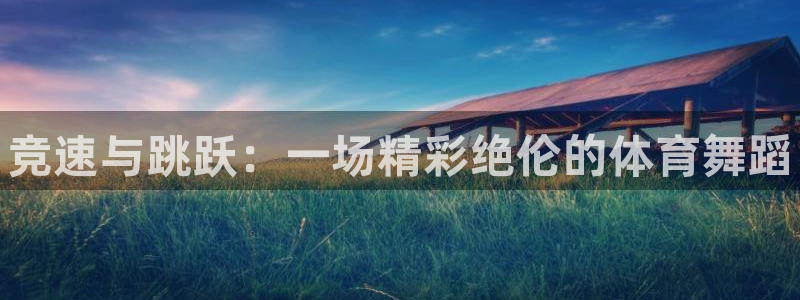 JJB竞技宝官网下载软件：竞速与跳跃：一场精彩绝伦的