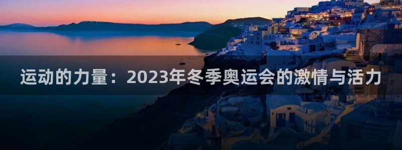 JJB竞技宝官网下载平台：运动的力量：2023年冬季
