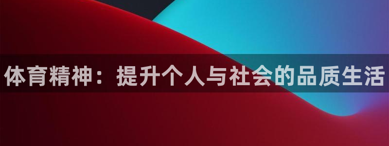 JJB竞技宝官方正版app娱乐首页网站大全：体育精神