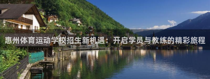JJB竞技宝官网下载平台假的吗是真的吗吗：惠州体育运
