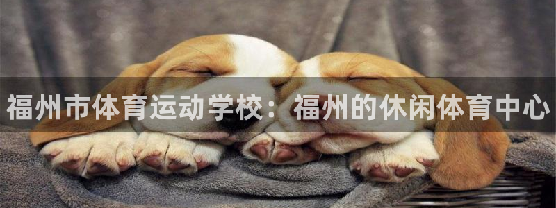 海南JJB竞技宝官网下载：福州市体育运动学校：福州的休闲体育
