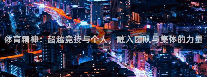 JJB竞技宝官方正版app开户：体育精神：超越竞技与