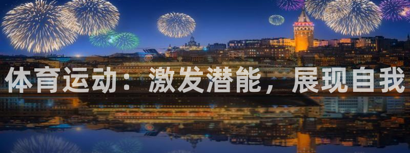 JJB竞技宝官网下载招商电话号码：体育运动：激发潜能