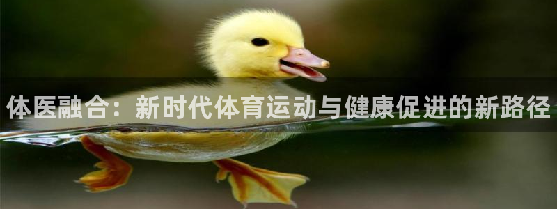 JJB竞技宝官网下载招商电话号码：体医融合：新时代体育运动与