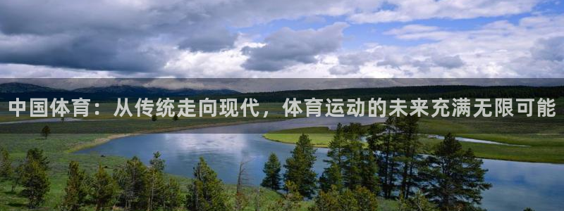 JJB竞技宝官网下载招商电话是多少啊：中国体育：从传统走向现