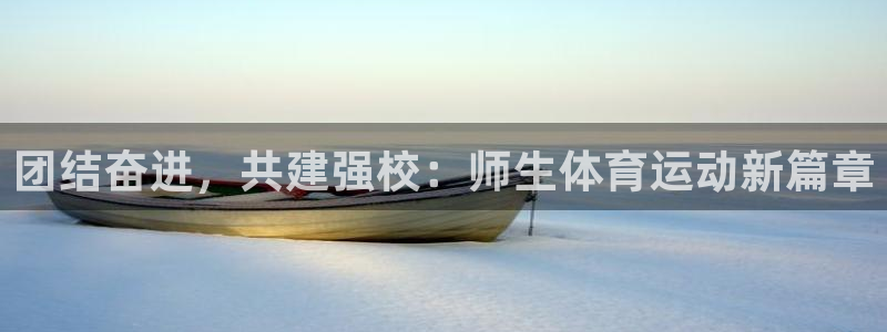 JJB竞技宝官方正版app集团简介：团结奋进，共建强校：师生