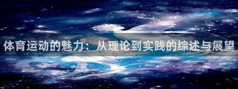 JJB竞技宝官方正版app娱乐首页官网下载：体育运动的魅力：