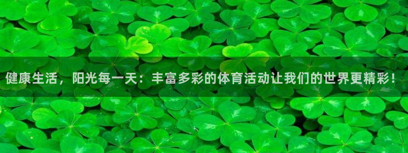 JJB竞技宝官网下载招商电话号码查询：健康生活，阳光