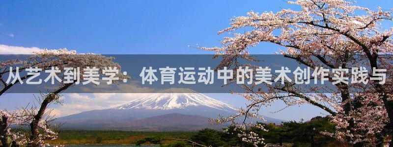 JJB竞技宝官方正版app集团官网首页：从艺术到美学：体育运