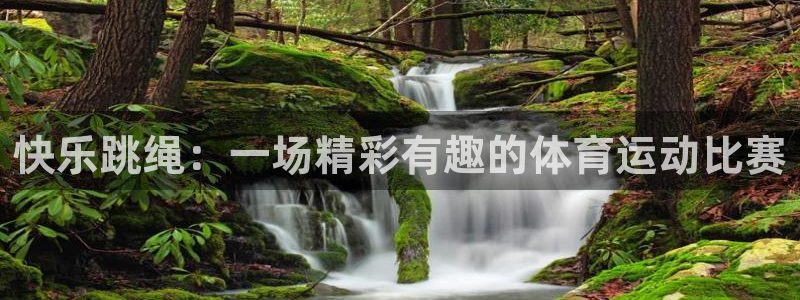 JJB竞技宝官方正版app娱乐平台：快乐跳绳：一场精彩有趣的