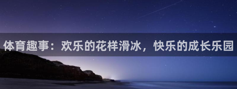 JJB竞技宝官方正版app娱乐代理怎么样：体育趣事：欢乐的花
