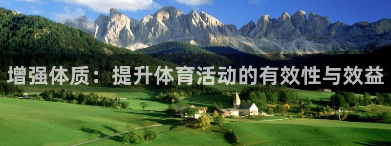 JJB竞技宝官方正版app娱乐平台：增强体质：提升体育活动的