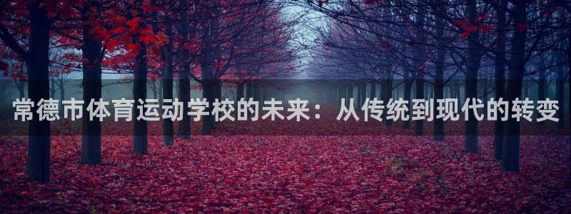 JJB竞技宝官方正版app娱乐是那个系列的台子：常德