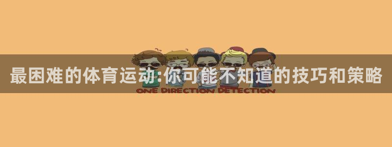 JJB竞技宝官方正版app集团官网首页：最困难的体育运动:你