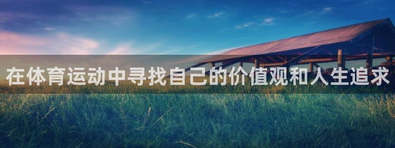 JJB竞技宝官网下载平台注册流程图：在体育运动中寻找自己的价