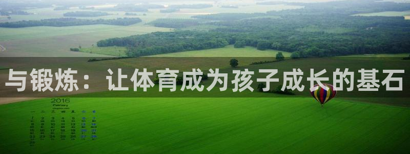 JJB竞技宝官方正版app集团：与锻炼：让体育成为孩