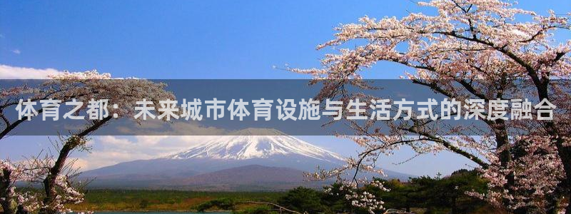 JJB竞技宝官方正版app官网：体育之都：未来城市体