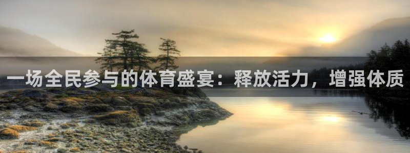 JJB竞技宝官方正版app代理：一场全民参与的体育盛宴：释放