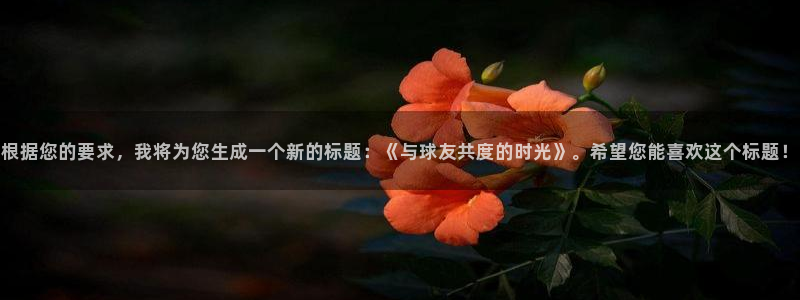 JJB竞技宝官网下载招商电话号码：根据您的要求，我将