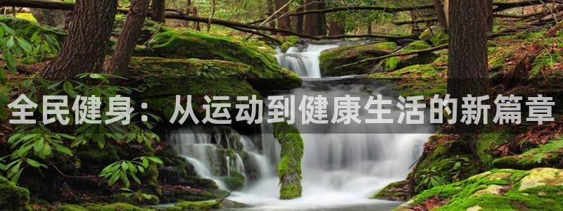 JJB竞技宝官方正版app娱乐下载：全民健身：从运动到健康生