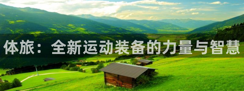 JJB竞技宝官方正版app神州：体旅：全新运动装备的力量与智
