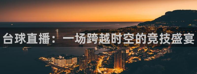178nba直播免费观看直播在线：台球直播：一场跨越时空的竞技盛宴